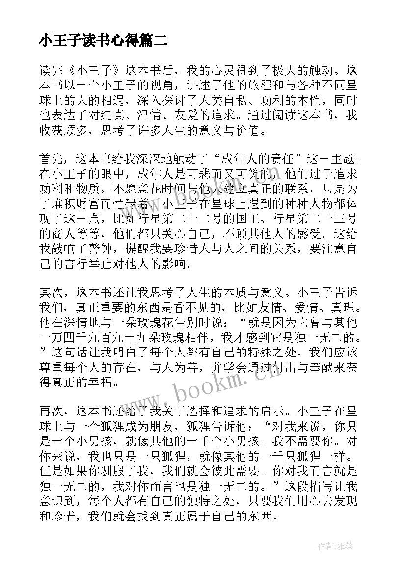 最新小王子读书心得(优质12篇)