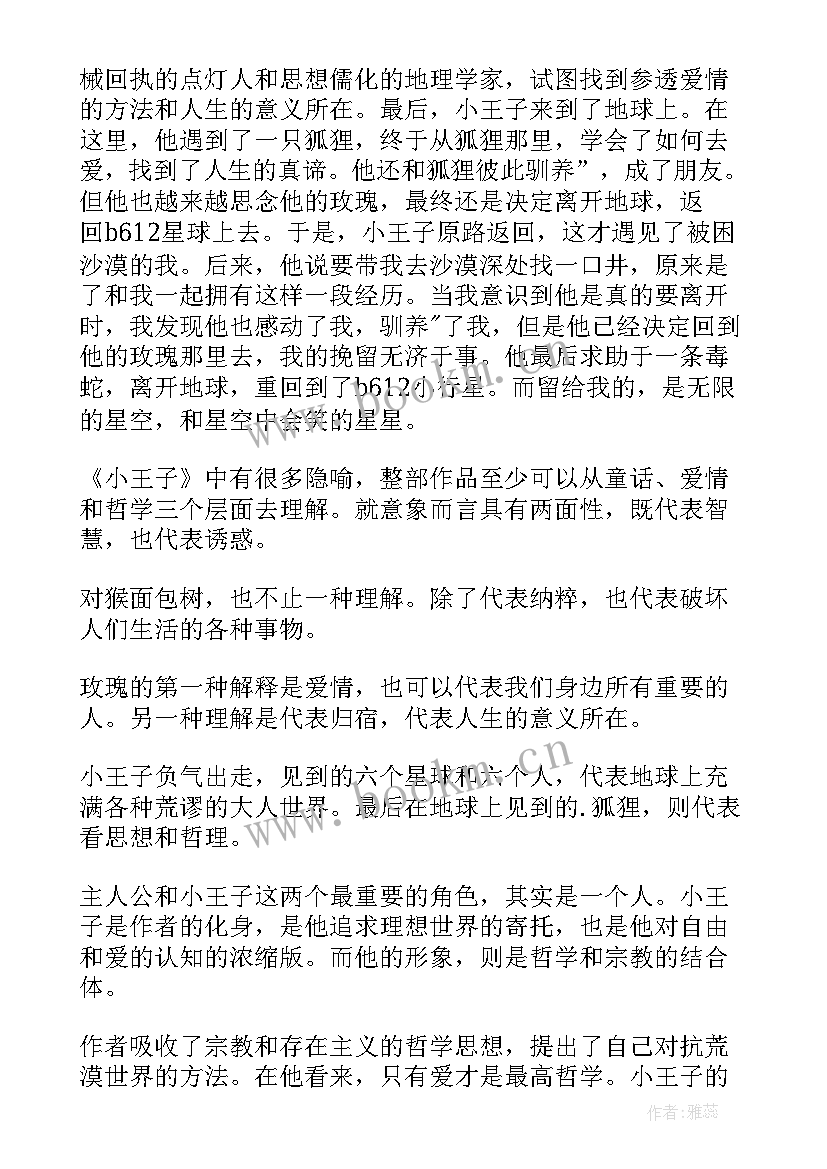 最新小王子读书心得(优质12篇)