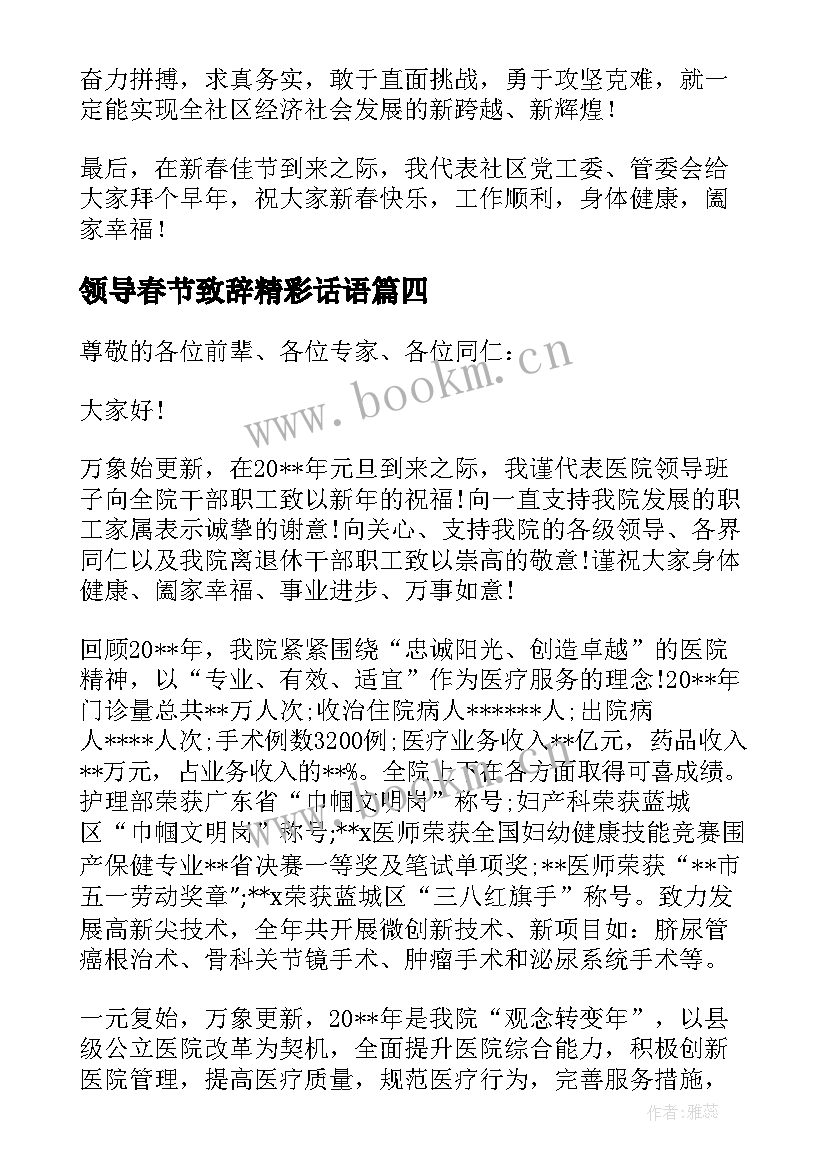 领导春节致辞精彩话语 物业公司春节领导精彩致辞(优秀8篇)