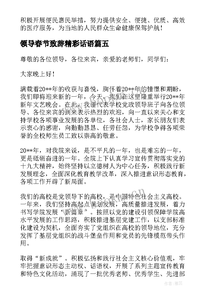 领导春节致辞精彩话语 物业公司春节领导精彩致辞(优秀8篇)