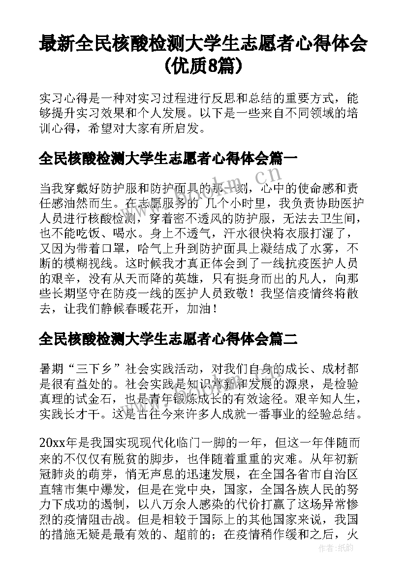 最新全民核酸检测大学生志愿者心得体会(优质8篇)