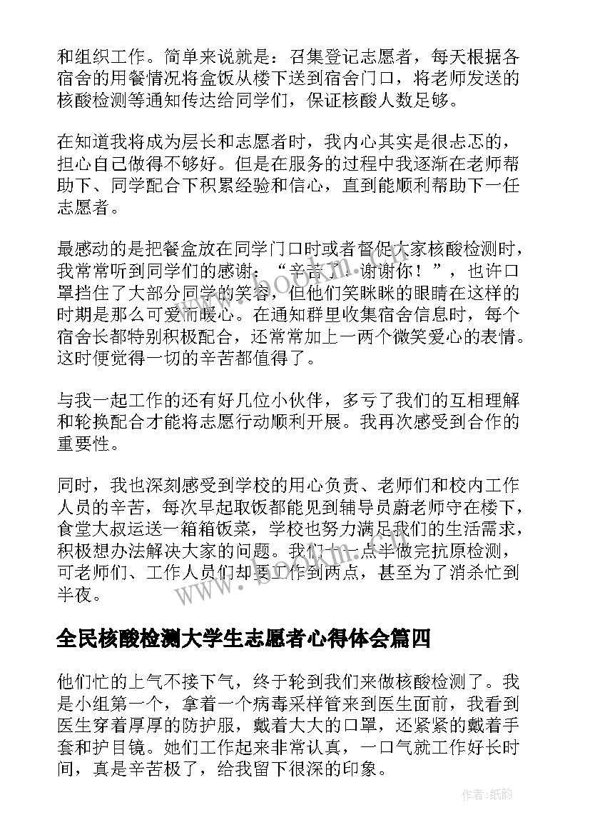 最新全民核酸检测大学生志愿者心得体会(优质8篇)