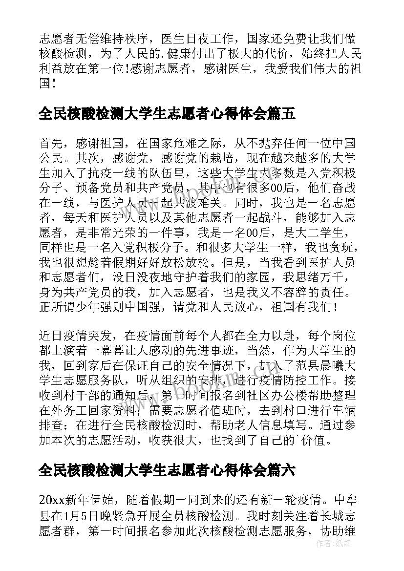 最新全民核酸检测大学生志愿者心得体会(优质8篇)