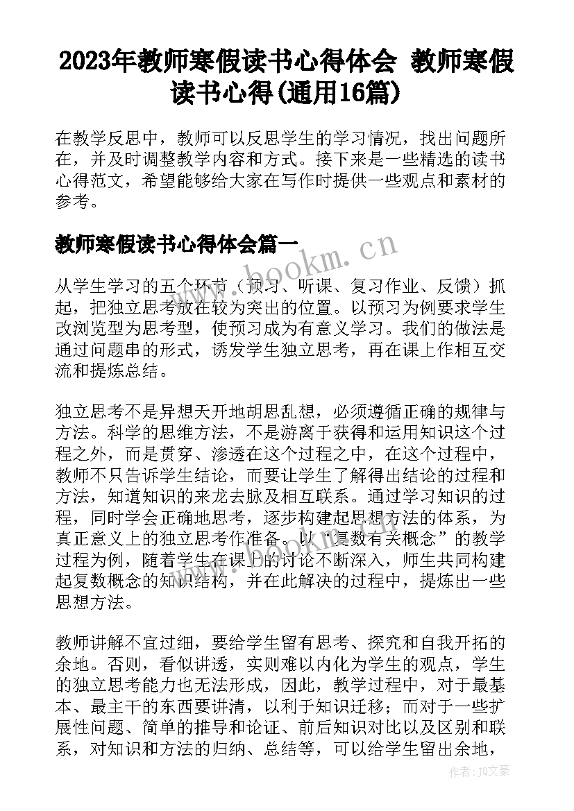 2023年教师寒假读书心得体会 教师寒假读书心得(通用16篇)