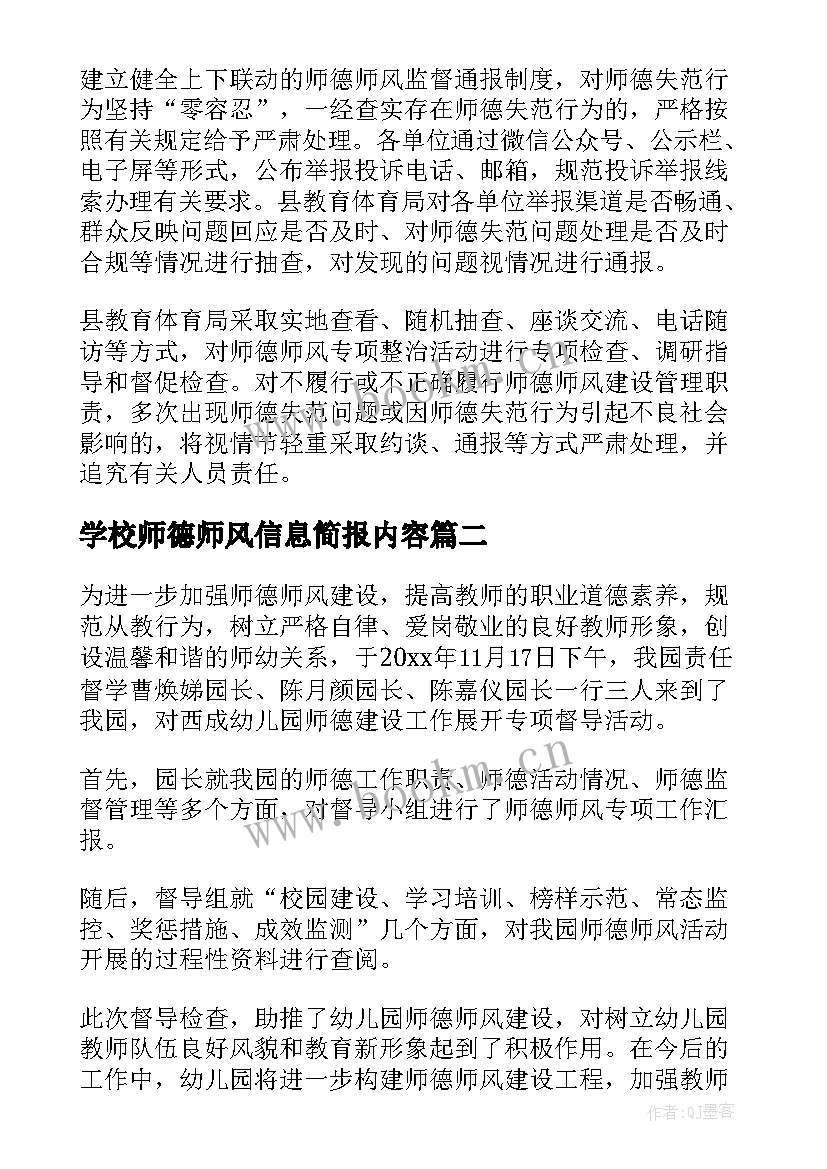 最新学校师德师风信息简报内容(优质8篇)