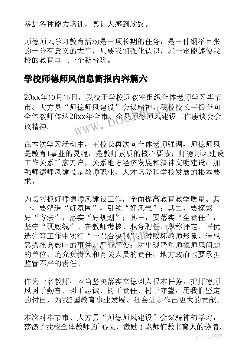 最新学校师德师风信息简报内容(优质8篇)