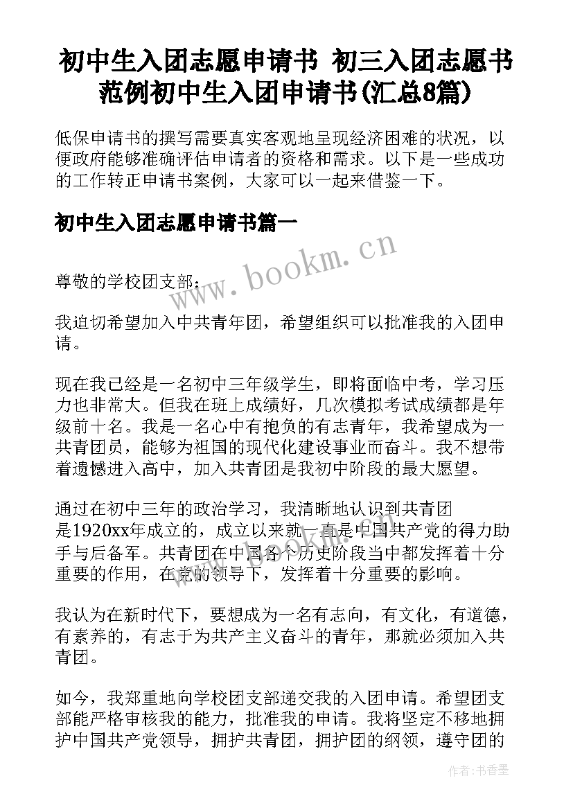 初中生入团志愿申请书 初三入团志愿书范例初中生入团申请书(汇总8篇)