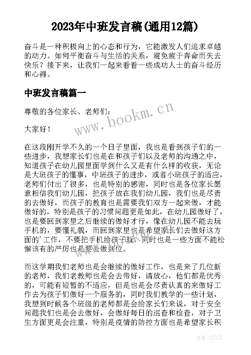 2023年中班发言稿(通用12篇)