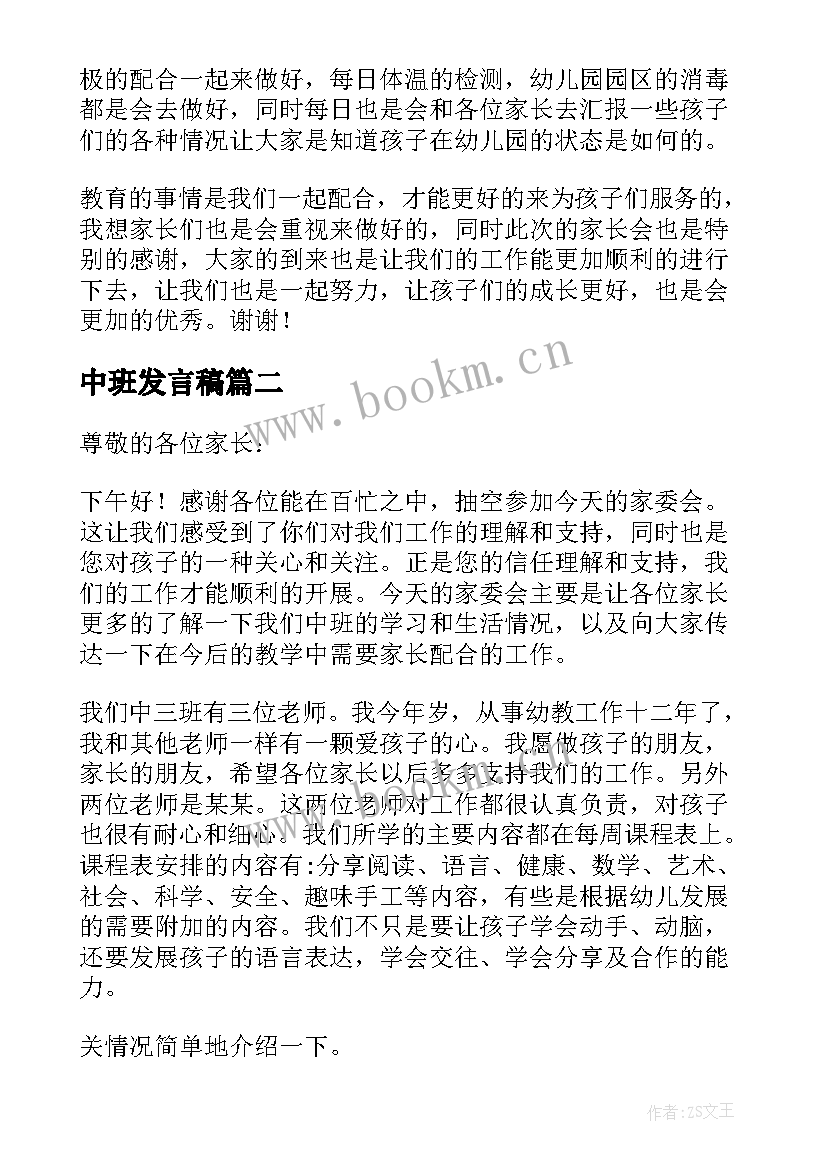 2023年中班发言稿(通用12篇)