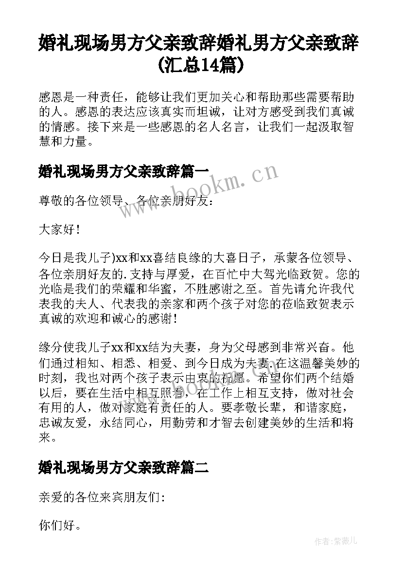 婚礼现场男方父亲致辞 婚礼男方父亲致辞(汇总14篇)