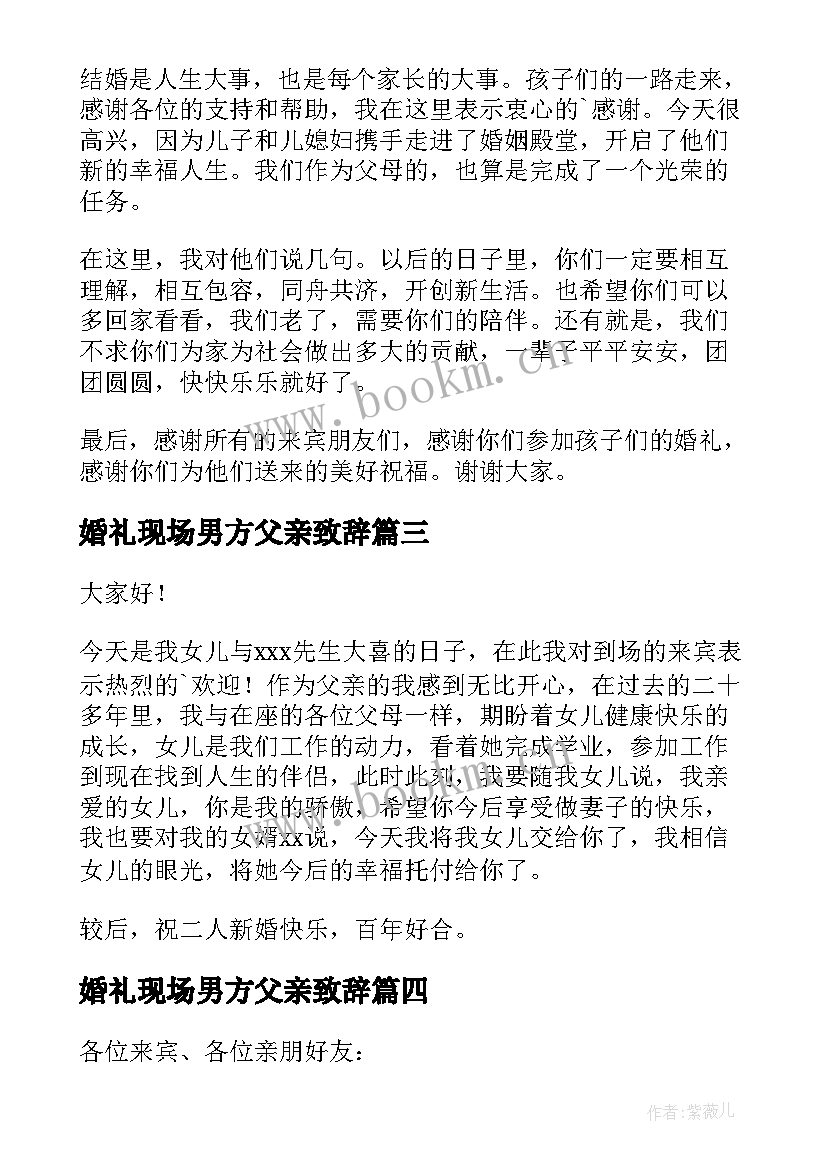 婚礼现场男方父亲致辞 婚礼男方父亲致辞(汇总14篇)