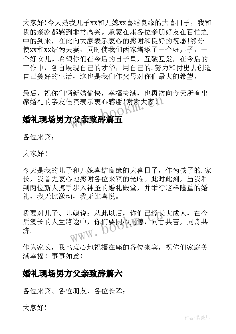 婚礼现场男方父亲致辞 婚礼男方父亲致辞(汇总14篇)