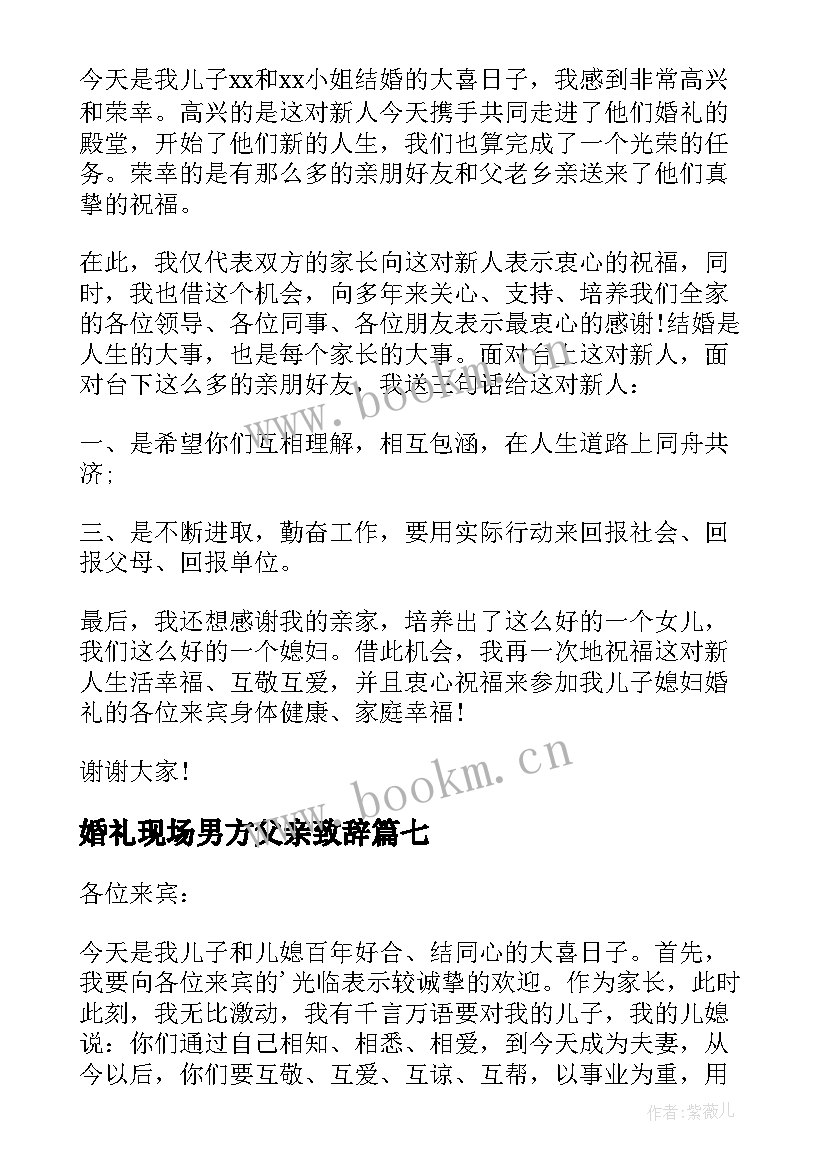 婚礼现场男方父亲致辞 婚礼男方父亲致辞(汇总14篇)