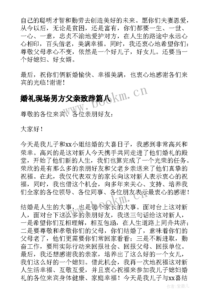 婚礼现场男方父亲致辞 婚礼男方父亲致辞(汇总14篇)