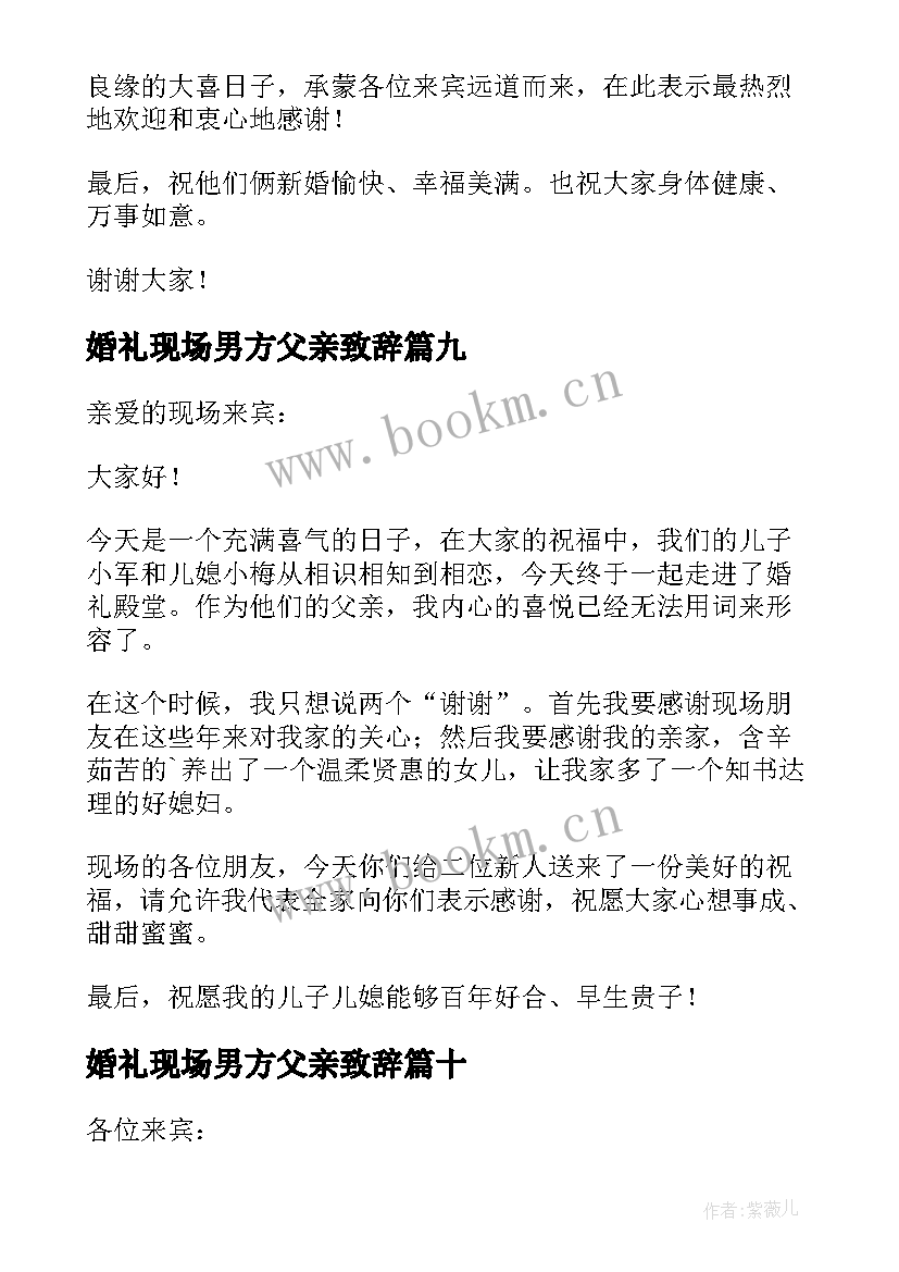 婚礼现场男方父亲致辞 婚礼男方父亲致辞(汇总14篇)