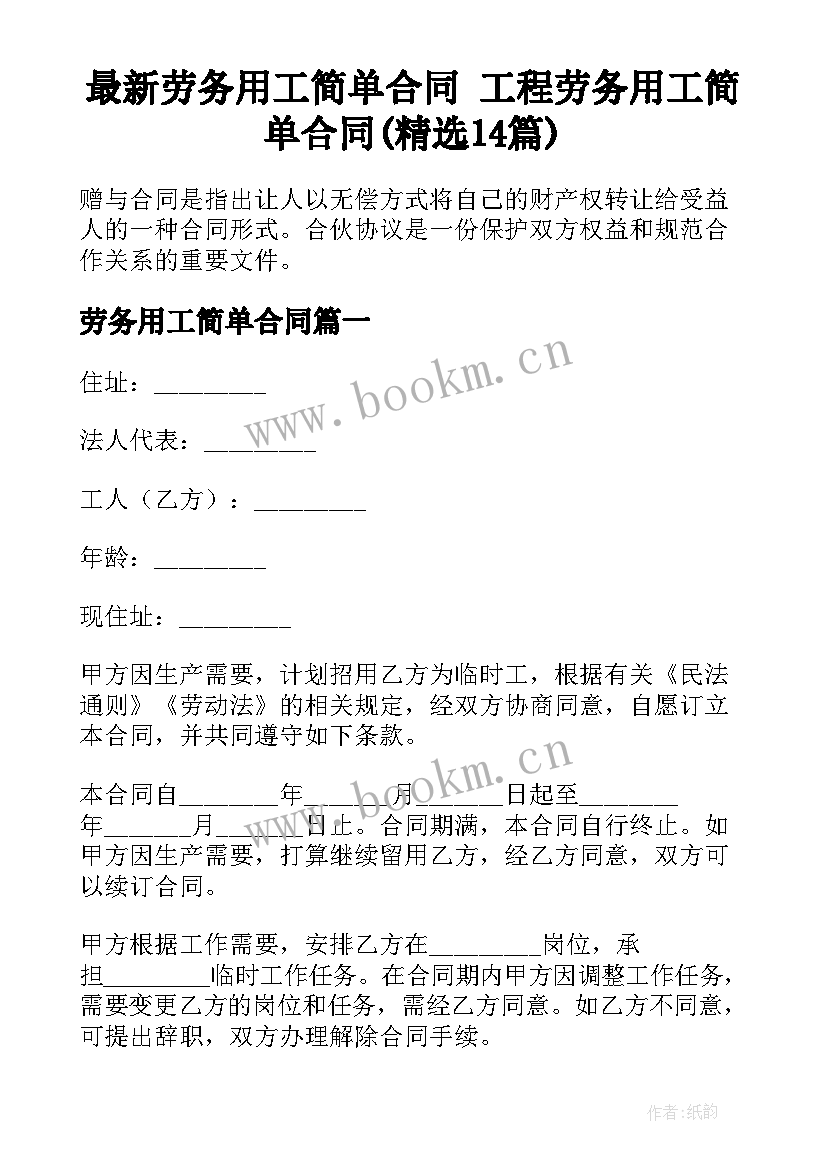 最新劳务用工简单合同 工程劳务用工简单合同(精选14篇)