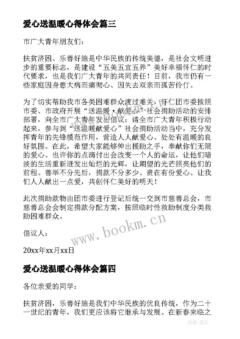 2023年爱心送温暖心得体会(实用9篇)