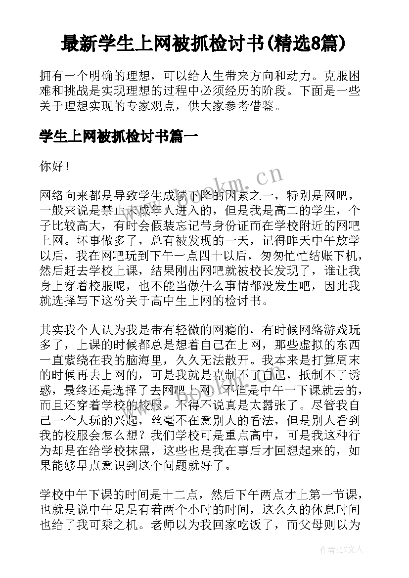 最新学生上网被抓检讨书(精选8篇)