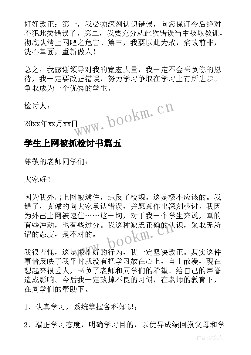 最新学生上网被抓检讨书(精选8篇)