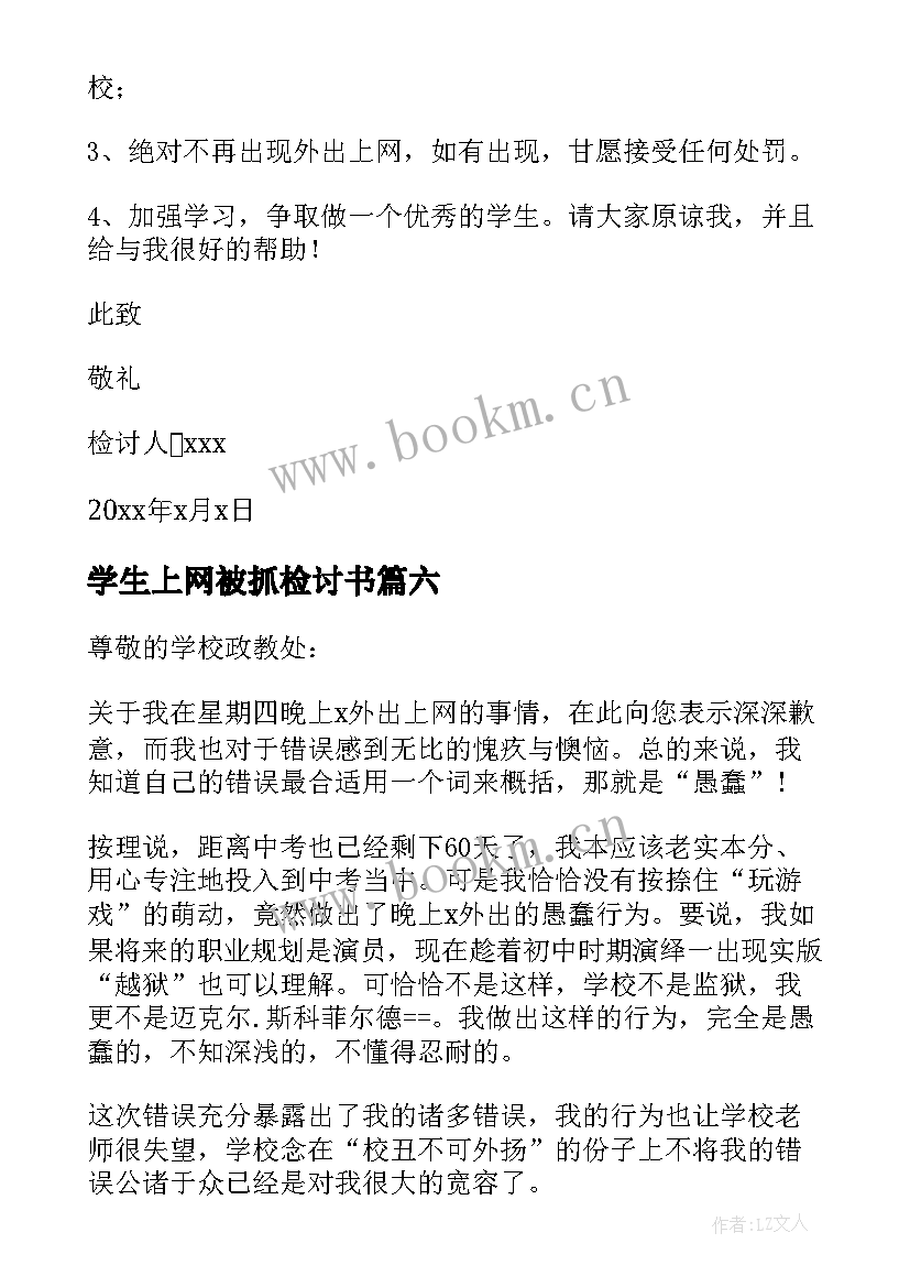 最新学生上网被抓检讨书(精选8篇)