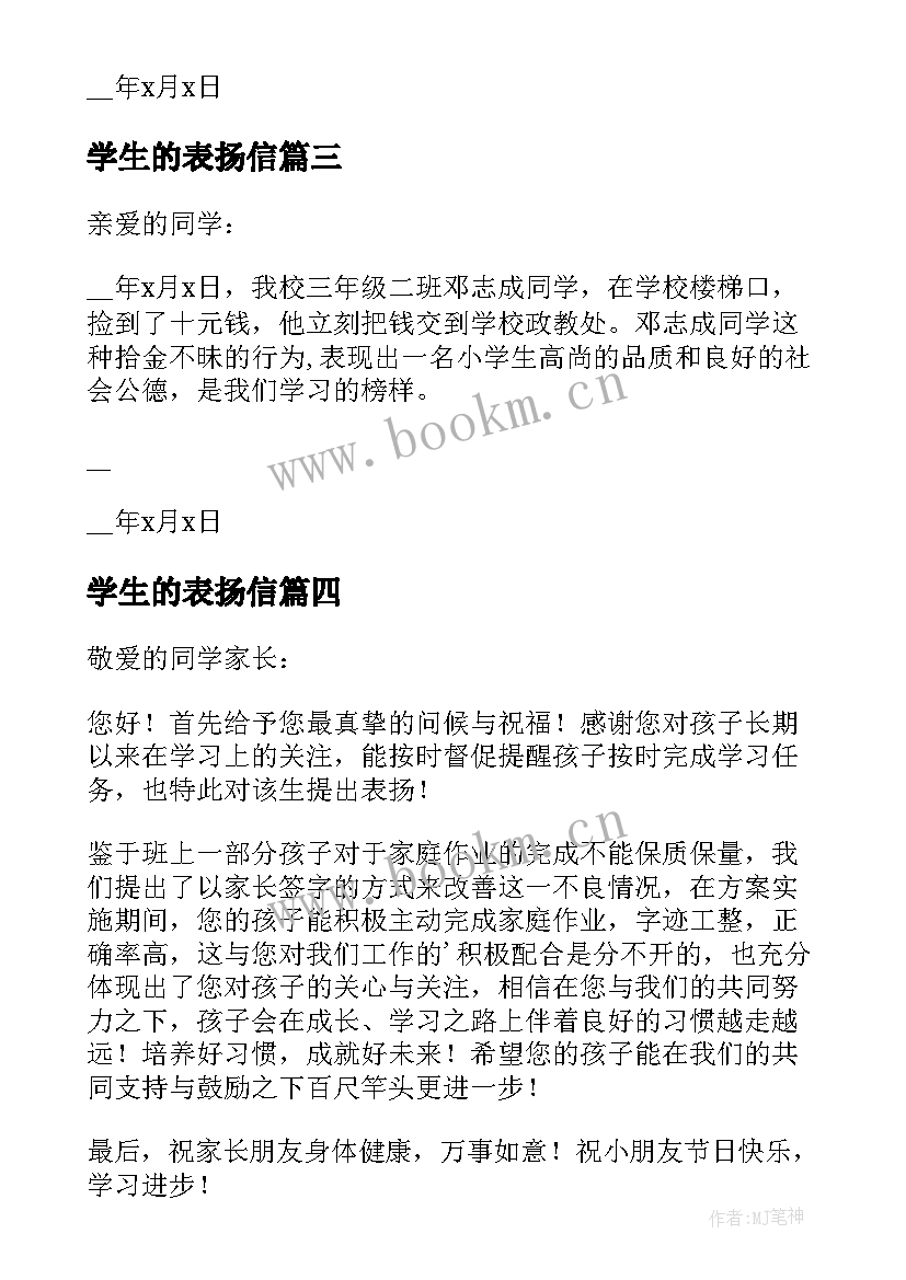 2023年学生的表扬信(实用5篇)