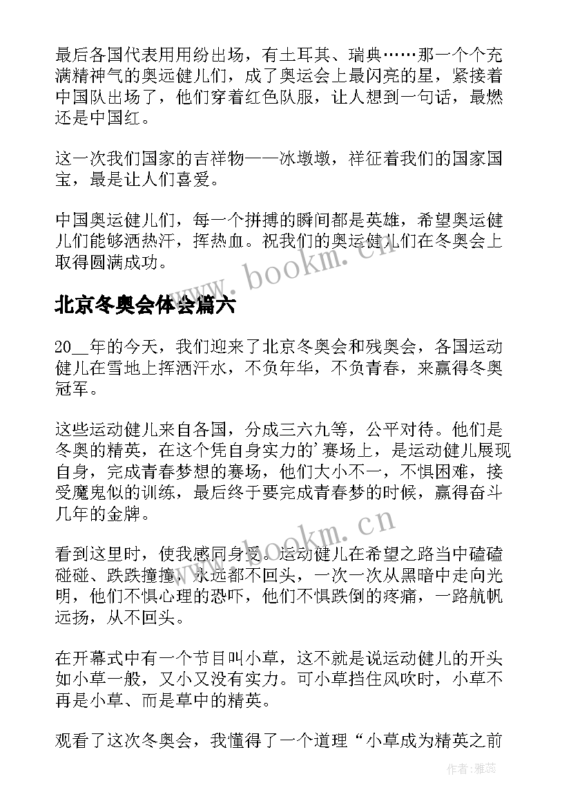 北京冬奥会体会 北京冬奥会个人心得体会(大全17篇)