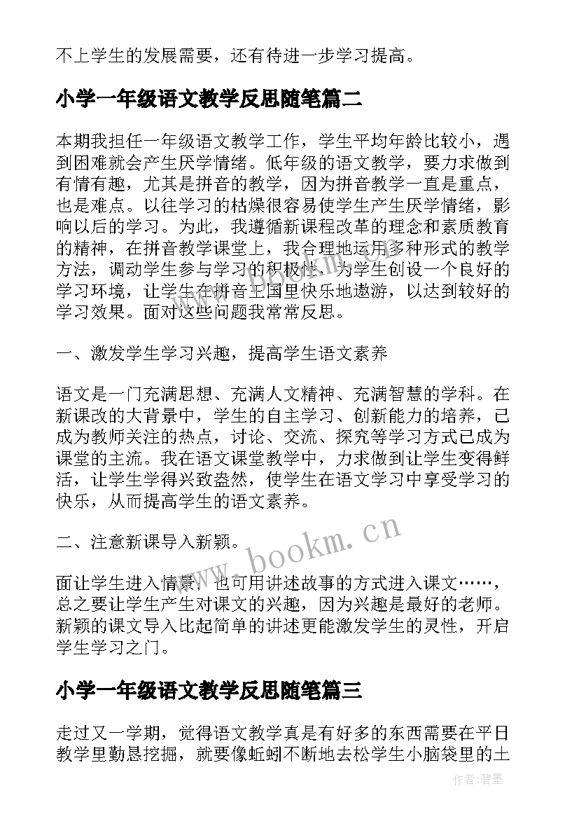 小学一年级语文教学反思随笔(通用11篇)