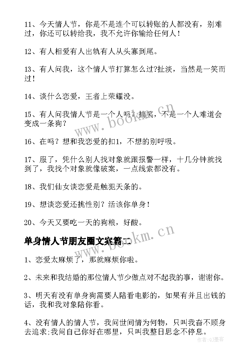 单身情人节朋友圈文案(优质8篇)