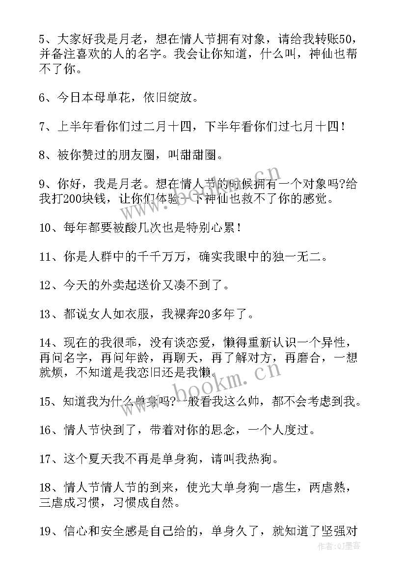 单身情人节朋友圈文案(优质8篇)