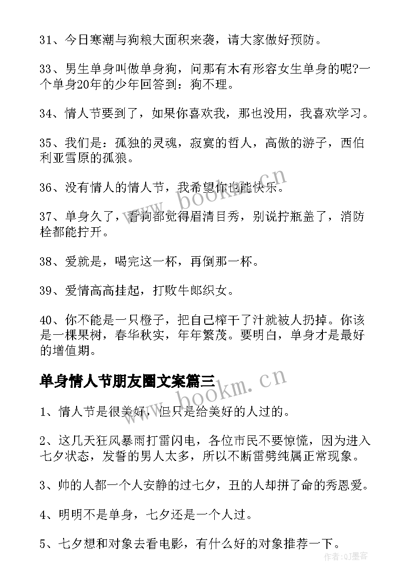 单身情人节朋友圈文案(优质8篇)