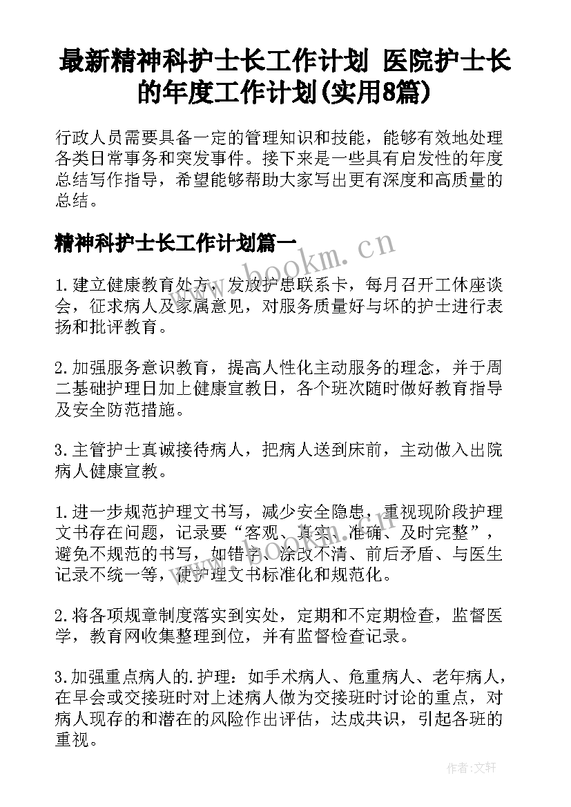 最新精神科护士长工作计划 医院护士长的年度工作计划(实用8篇)