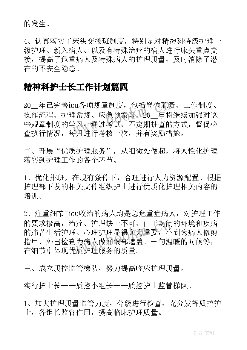 最新精神科护士长工作计划 医院护士长的年度工作计划(实用8篇)