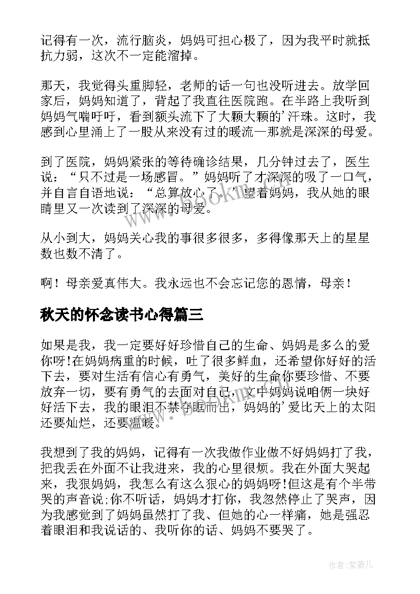 2023年秋天的怀念读书心得(汇总8篇)