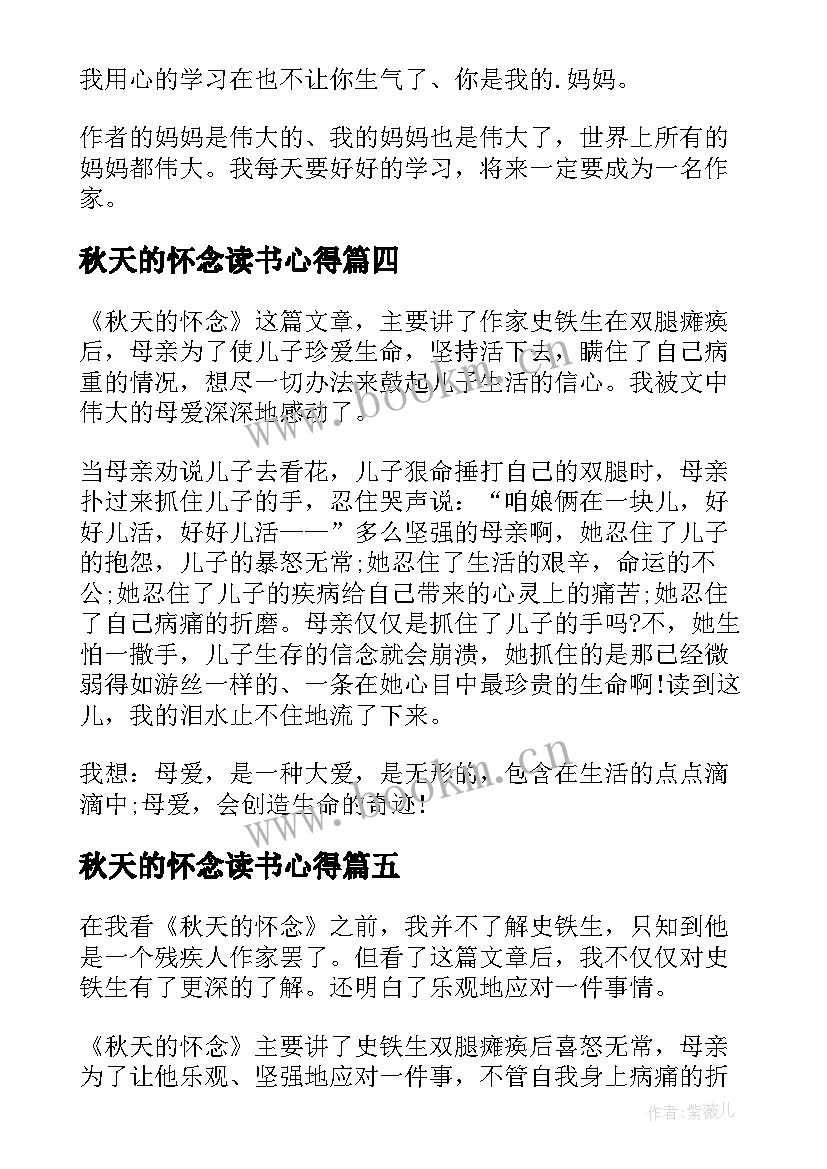 2023年秋天的怀念读书心得(汇总8篇)