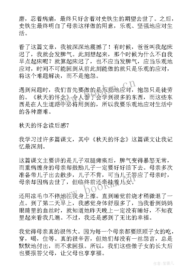 2023年秋天的怀念读书心得(汇总8篇)