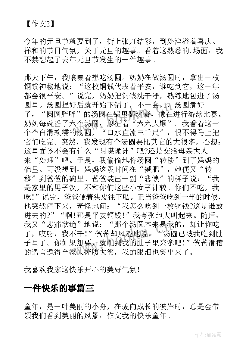 2023年一件快乐的事 五年级日记快乐的六一(实用11篇)