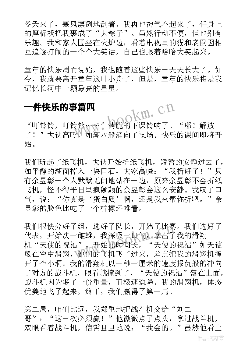 2023年一件快乐的事 五年级日记快乐的六一(实用11篇)