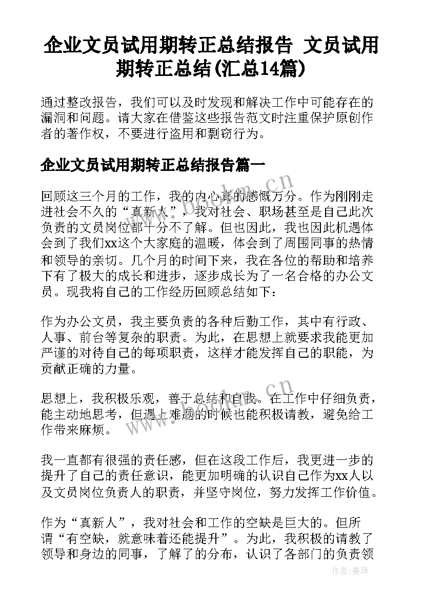 企业文员试用期转正总结报告 文员试用期转正总结(汇总14篇)