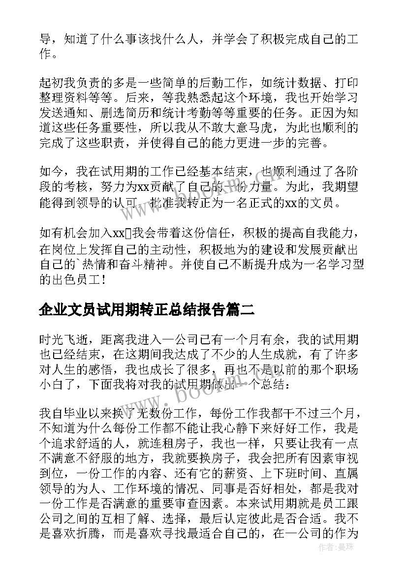 企业文员试用期转正总结报告 文员试用期转正总结(汇总14篇)