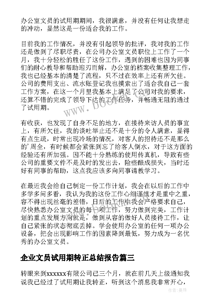 企业文员试用期转正总结报告 文员试用期转正总结(汇总14篇)