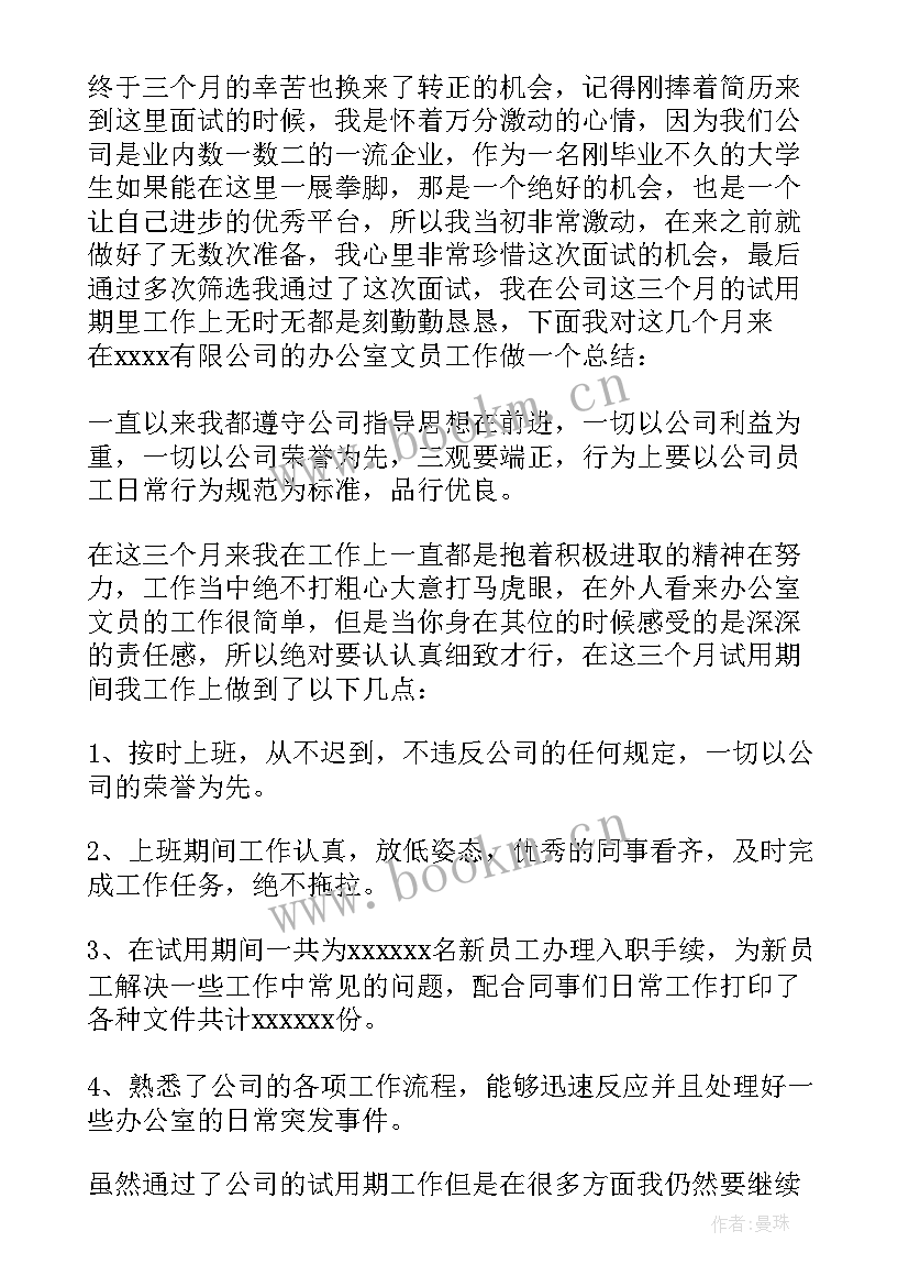 企业文员试用期转正总结报告 文员试用期转正总结(汇总14篇)