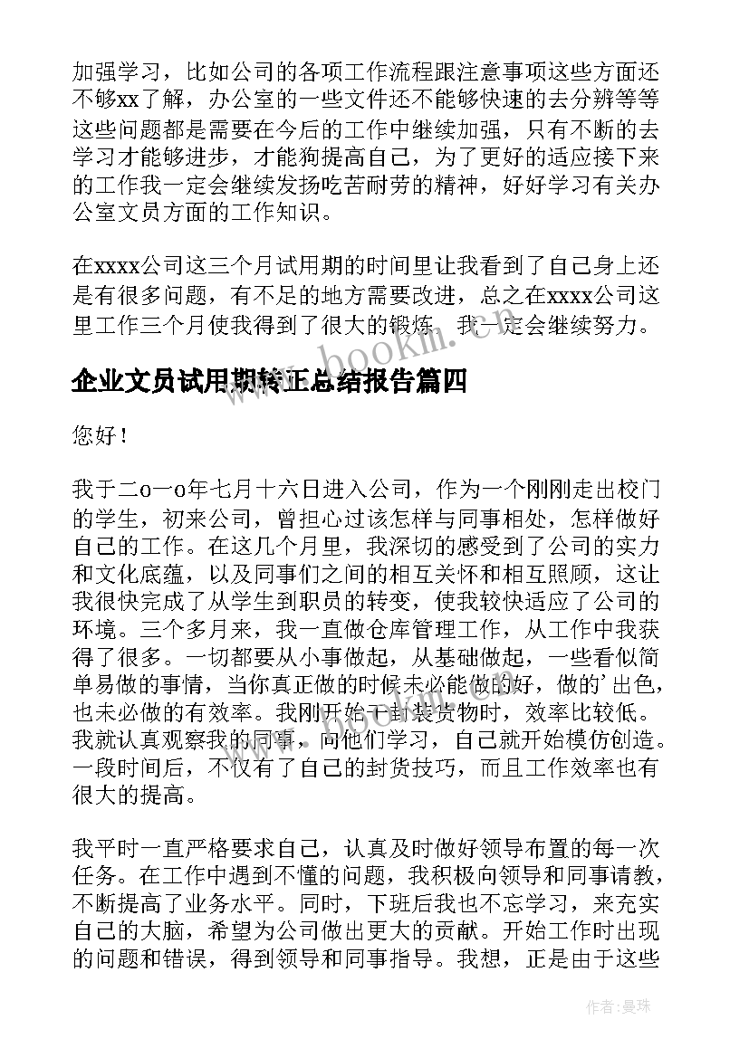 企业文员试用期转正总结报告 文员试用期转正总结(汇总14篇)