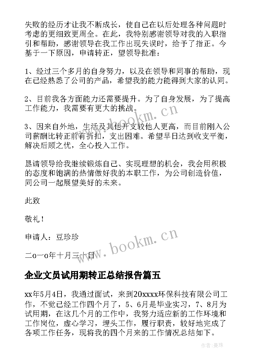 企业文员试用期转正总结报告 文员试用期转正总结(汇总14篇)