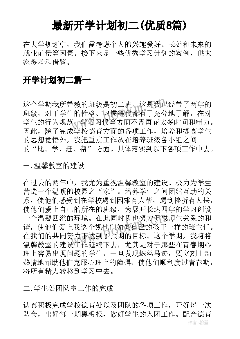 最新开学计划初二(优质8篇)