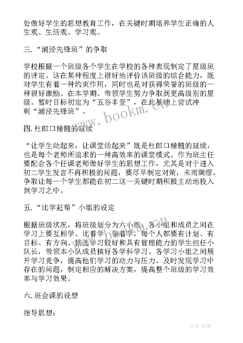 最新开学计划初二(优质8篇)