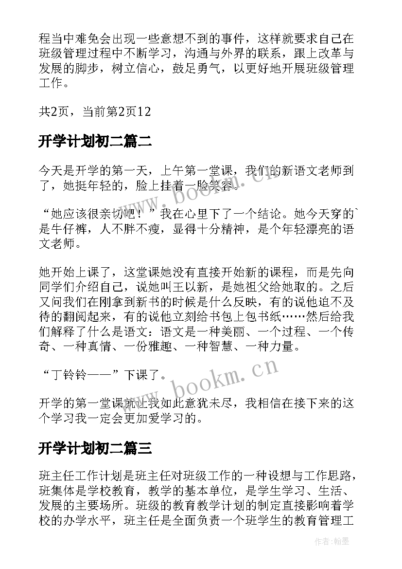 最新开学计划初二(优质8篇)