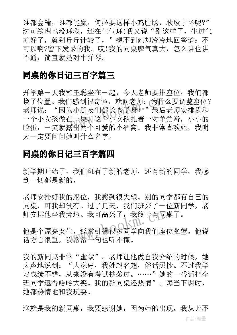 最新同桌的你日记三百字(模板14篇)