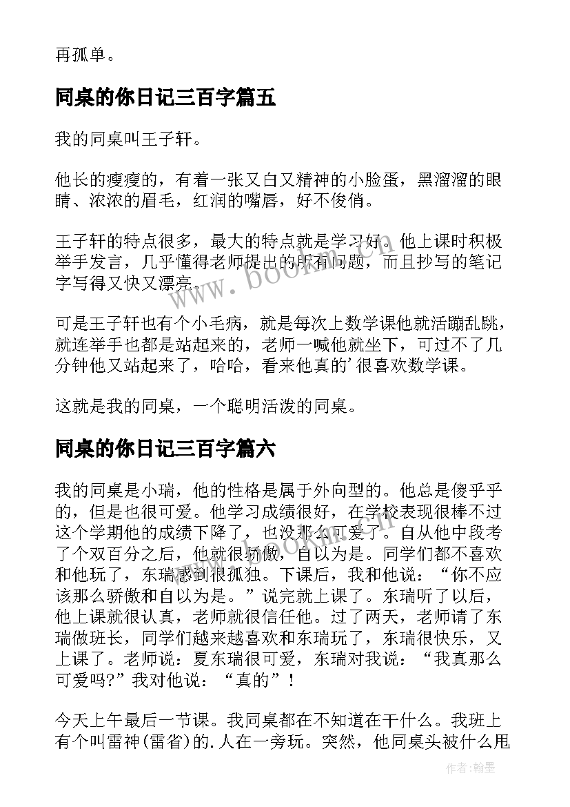 最新同桌的你日记三百字(模板14篇)