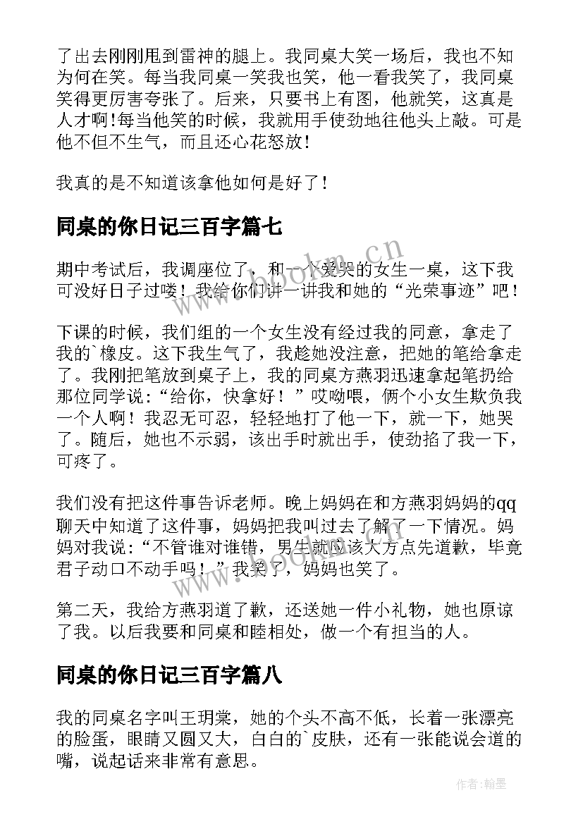 最新同桌的你日记三百字(模板14篇)