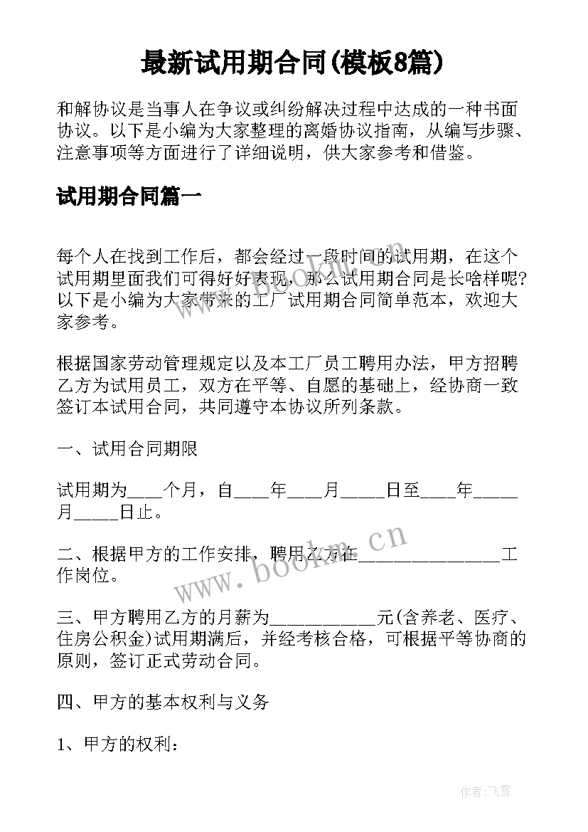 最新试用期合同(模板8篇)